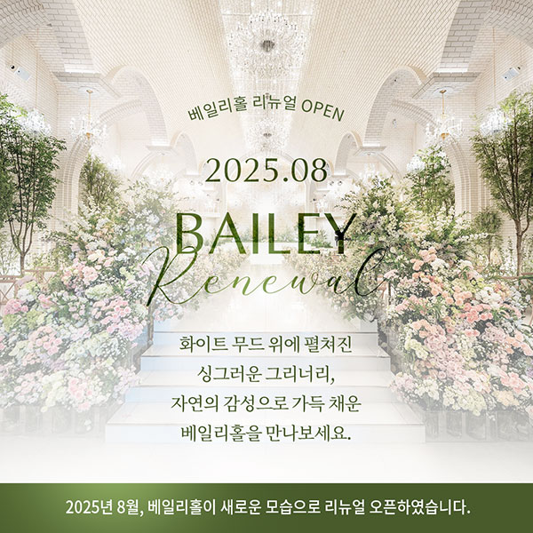 2025.08 베일리홀 리뉴얼