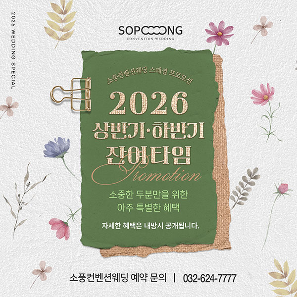 2026년 웨딩 잔여타임 프로모션