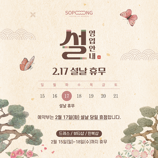 2026 설 연휴 영업안내